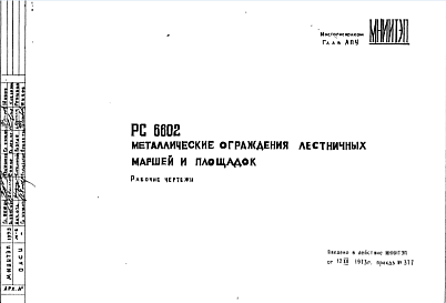 Состав Шифр РС6602 Металлические ограждения лестничных маршей и площадок (1973 г.)